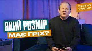 Понеділок з Чмутом | Який розмір має гріх?