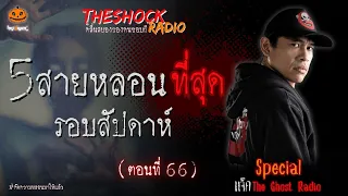 5 สายหลอนที่สุดรอบสัปดาห์ Special แจ็ค เดอะโกสท์ (ตอนที่ 66) l TheShock13