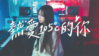 阿肆《熱愛105°c的你》| cover 栗子🌰 | MxA Music