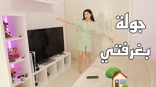 اخيرا جولة بغرفتي الجديدة!!