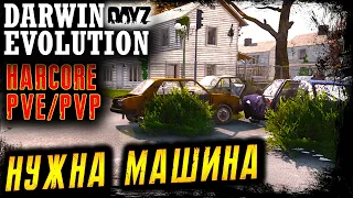 НУЖНА МАШИНА ● DARWIN EVOLUTION HARCORE ● №10 ● RPG - PVP - PVE ● DayZ 1.23 ● 27.01.2024