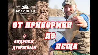 Ловля леща на фидер весной с Андреем Думчевым. "Volzhanka Pro Sport Dumchev 10ft 30+" 3.0м в работе.