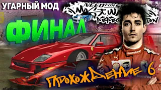 ФИНАЛ прохождения угарного мода Need For Speed: Most Wanted Pepega Edition #6