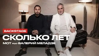 Мот feat. Валерий Меладзе – Сколько лет (репортаж о создании клипа)