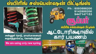 ஸ்பிரிங் சஸ்பென்ஷன் at coimbatore - Spring Suspension Fitting for Auto Rickshaw -  "SUPER SPRING''