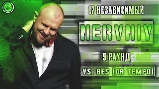 Nervniy - Родители такому не научат [9 раунд 17 независимый баттл] // 17ib 9 round