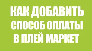 КАК ДОБАВИТЬ СПОСОБ ОПЛАТЫ??? | ЕСЛИ ОН НЕДОСТУПЕН.