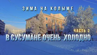 Зима на Колыме. В Сусумане очень холодно - 2 - Солнце не греет!