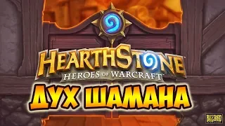 HEARTHSTONE КОЛОДА ШАМАНА | СМЕШНЫЕ МОМЕНТЫ | ХАРТСТОУН СТРИМ