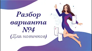 Разбор варианта #4