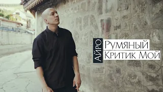 Айро - "Румяный Критик Мой..." (А.С. Пушкин)