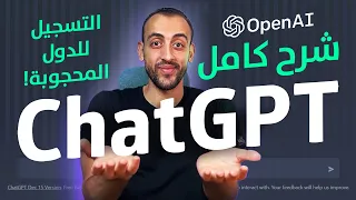 ChatGPT  |  كورس كامل لأقوي برنامج ذكاء اصطناعي