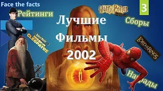 ТОП-10 лучших фильмов 2002 года!!! Культовое кино! Смотреть обязательно!