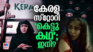 ഇതോ കേരളത്തിന്‍റെ കഥ; ഐഎസില്‍ ചേര്‍ന്ന ആ ആയിരങ്ങള്‍ ആരൊക്കെ?| The Kerala Story