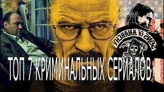 ТОП 7 СЕРИАЛОВ ПРО КРИМИНАЛ; НАРКОТИКИ; БАНДЫ;