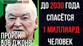 Предсказания 2020. Пророк Боб Джонс. До 2030 Года Спасётся 1 Миллиард Человек