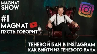 INSTAGRAM. ТЕНЕВОЙ БАН. КАК ВЫЙТИ ИЗ ТЕНЕВОГО БАНА В ИНСТАГРАМЕ. ПУСТЬ ГОВОРИТ MAGNAT #1