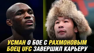 Камару Усман о бое с Шавкатом Рахмоновым, боец UFC завершил карьеру