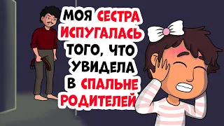 Моя сестра испугалась того, что увидела в спальне родителей