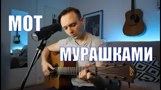 МОТ - МУРАШКАМИ - КАВЕР НА ГИТАРЕ