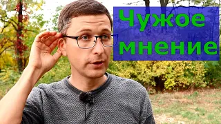 Стоит ли обращать внимание на чужое мнение? Почему для нас важна оценка других людей