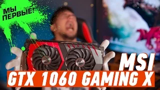 MSI GEFORCE GTX 1060 GAMING X 6G: первый в мире обзор!