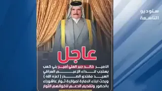الامير خالد جبر العلي الكعبي أمير امارة بني كعب في العراق والوطن العربي