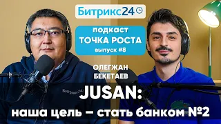 #8 Олегжан Бекетаев | JUSAN: Банки перестают быть серьезными