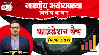 Indian Economy (Financial Market) | Foundation Batch | Atul Jain | UPSC 2024 | StudyIQ IAS Hindi