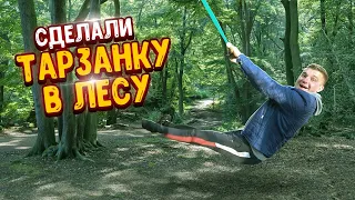 СДЕЛАЛИ КРУТУЮ ТАРЗАНКУ В ЛЕСУ! ЖАРИМ КОЛБАСКИ НА КОСТРЕ!!!