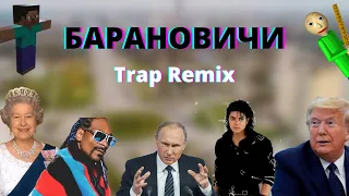 Барановичи (Trap Remix)