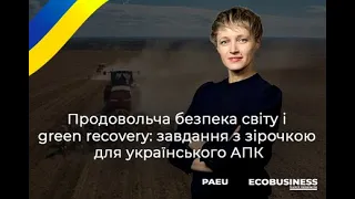 Продовольча безпека світу і green recovery: завдання з зірочкою для українського АПК