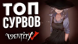 Самые лучшие выжившие в игре IDENTITY V!