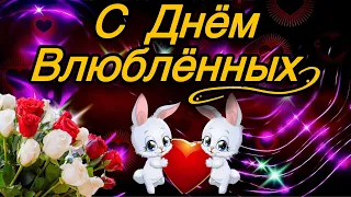 💗14 февраля! С Днём Святого Валентина!🌹С Днём Влюблённых! 💕 Любите и будьте любимы!💞