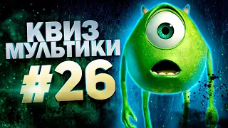 DIVAN QUIZ│ДИВАН КВИЗ #26 МУЛЬТФИЛЬМЫ