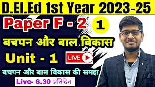 Bihar Deled 2023-25 | F-2 बचपन और बाल विकास | Unit-1 बचपन और बाल विकास की समझ | Deled Exam 2023-25