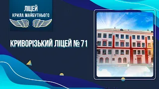 «Ліцей – крила майбутнього». Криворізький ліцей №71