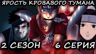 НАРУТО ЯРОСТЬ КРОВАВОГО ТУМАНА/2 СЕЗОН 6 СЕРИЯ  - Альтернативный сюжет Наруто/Боруто