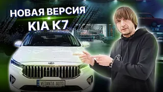 РЕСТАЙЛИНГ версия KIA K7 PRIME 2020 из Кореи от Vedanta Auto. Эксклюзивная KIA K7 2020 в Украине