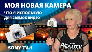 Впечатления о новой камере SONY ZV-1🔴Чем пользуюсь для съемок видео🔴@SubTatiana
