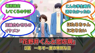 アニメ『花野井くんと恋の病』第3話ネットの反応