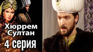 Хюррем Султан / Hurrem Sultan - 4 серия