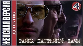 Женская версия 5. Тайна партийной дачи (2019). 4 серия. Детектив, премьера.