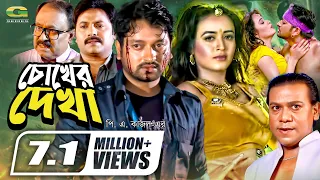 Chokher Dekha || চোখের দেখা || Symon Sadik || Ahona || Shatabdi Wadud  || Bangla New Movie 2022