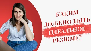 Как составить идеальное резюме? Каким оно должно быть? | 5 правил идеального резюме