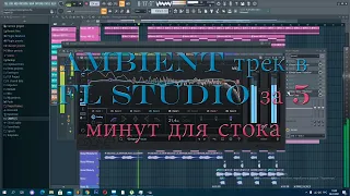 Ambient трек в FL Studio за 5 минут для стока