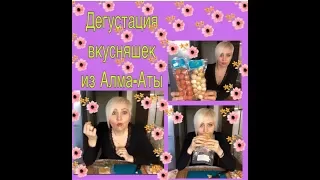 Дегустация вкусняшек из Алма-Аты. Что привёз попробовать муж?