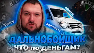 ТЕСТ Работы ДАЛЬНОБОЙЩИКА на сервере MAJESTIC RP | На чём Фармить на старте?