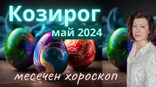 💐КОЗИРОГ МАЙ 2024🌞месечен хороскоп🌞