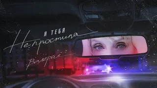 Валерия - Я тебя не простила (Official Lyric Video 2021)